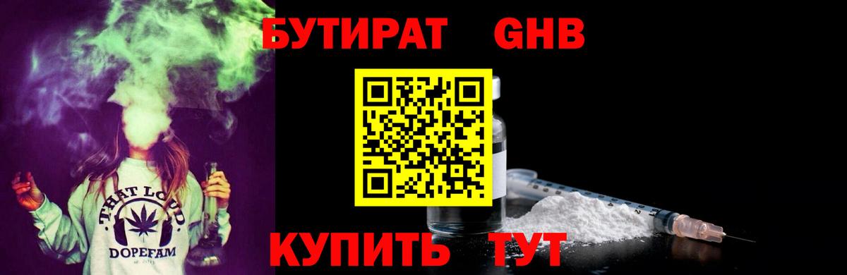 БУТИРАТ оксибутират  Вход с VPN  Отрадный 